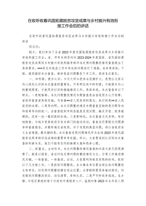 在收听收看巩固拓展脱贫攻坚成果与乡村振兴有效衔接工作会后的讲话.docx