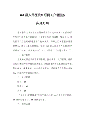 XX县人民医院互联网+护理服务实施方案.docx