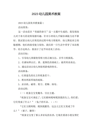 2023幼儿园美术教案.docx