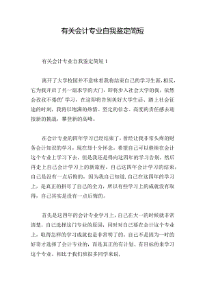 有关会计专业自我鉴定简短.docx