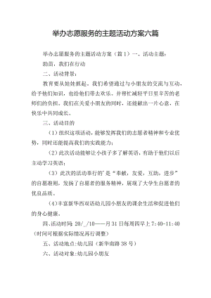 举办志愿服务的主题活动方案六篇.docx