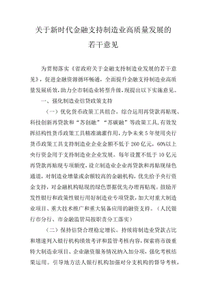 关于新时代金融支持制造业高质量发展的若干意见.docx