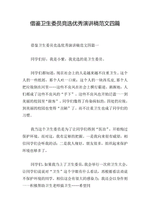 借鉴卫生委员竞选优秀演讲稿范文四篇.docx