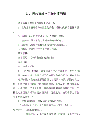 幼儿园教育教学工作教案五篇.docx