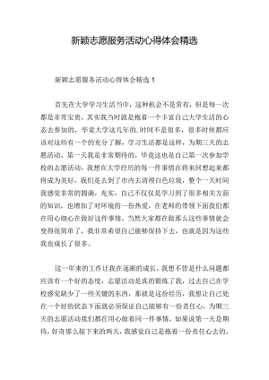 新颖志愿服务活动心得体会精选.docx