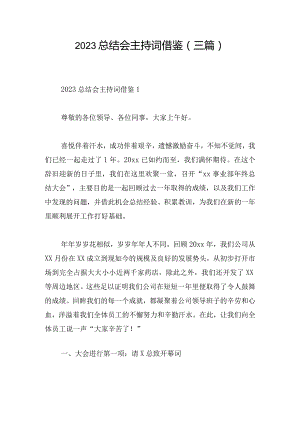 2023总结会主持词借鉴(三篇).docx