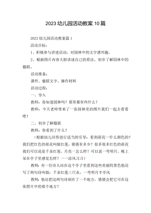 2023幼儿园活动教案10篇.docx