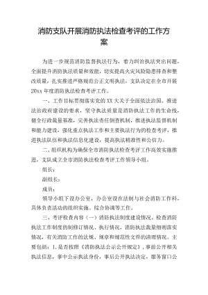 消防支队开展消防执法检查考评的工作方案.docx