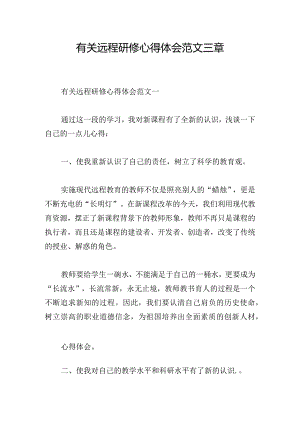 有关远程研修心得体会范文三章.docx