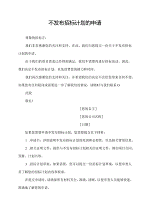 不发布招标计划的申请.docx