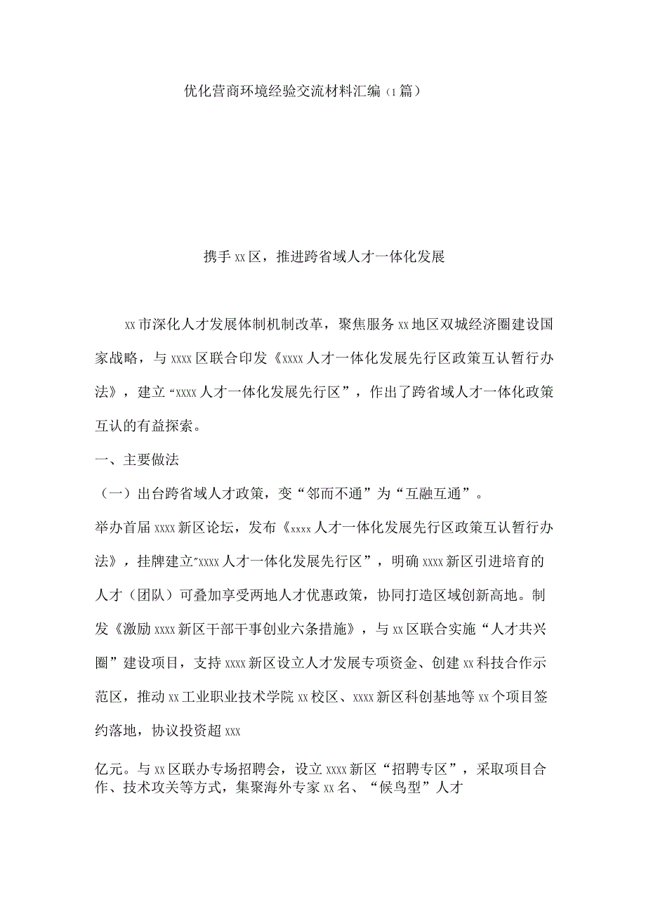 优化营商环境经验交流材料.docx_第1页
