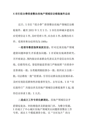 X市打组合拳排查整治房地产领域信访维稳案件总结.docx