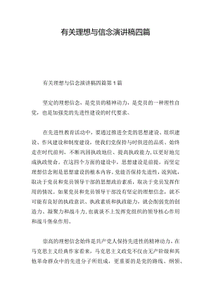 有关理想与信念演讲稿四篇.docx
