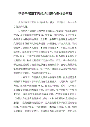 党员干部职工思想培训班心得体会三篇.docx