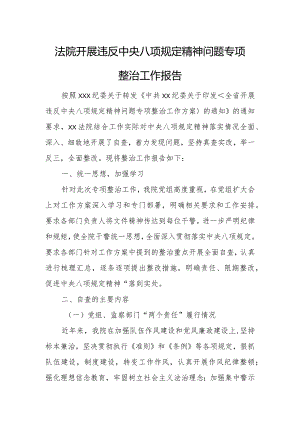 法院开展违反中央八项规定精神问题专项整治工作报告.docx