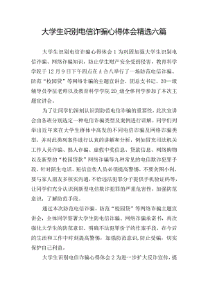 大学生识别电信诈骗心得体会精选六篇.docx