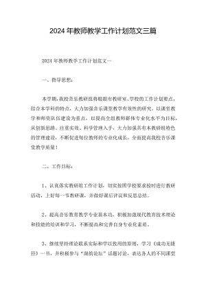 2024年教师教学工作计划范文三篇.docx