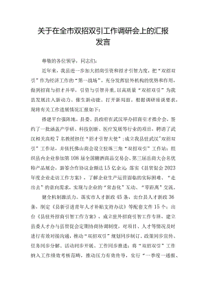 关于在全市双招双引工作调研会上的汇报发言.docx