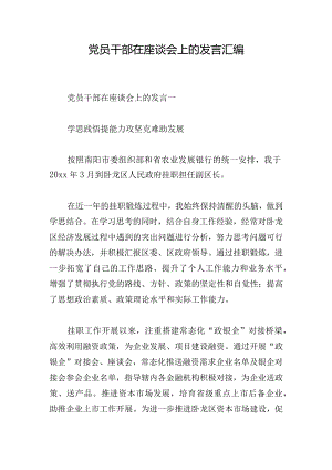 党员干部在座谈会上的发言汇编.docx