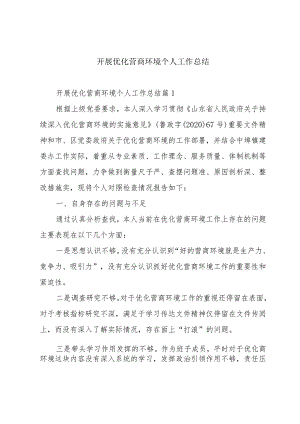 开展优化营商环境个人工作总结.docx