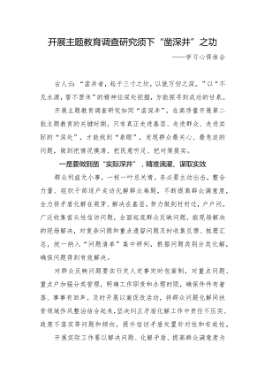 乡镇街道企事业单位开展2023年第二批主题教育学习心得体会研讨汇报材料一.docx