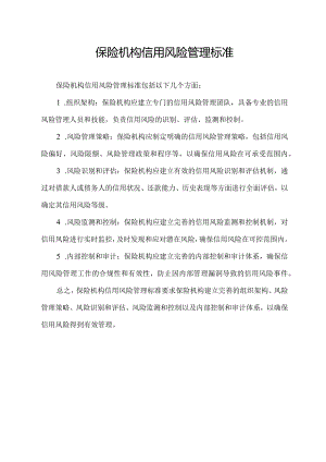保险机构信用风险管理标准.docx
