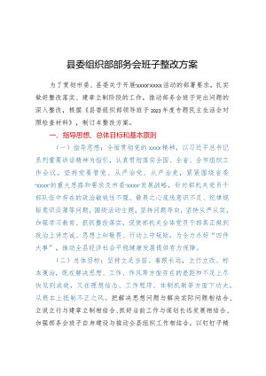 县委组织部部务会班子整改方案.docx