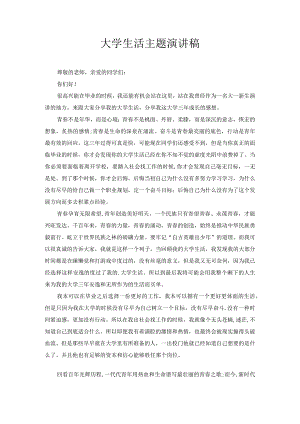大学生活主题演讲稿4.docx