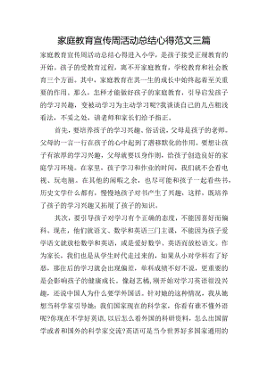 家庭教育宣传周活动总结心得范文三篇.docx