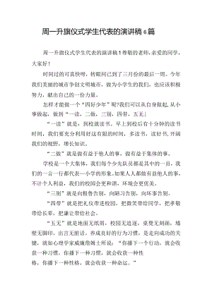 周一升旗仪式学生代表的演讲稿6篇.docx