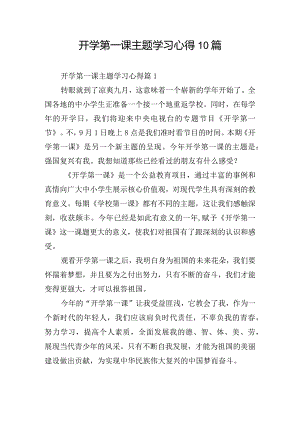 开学第一课主题学习心得10篇.docx