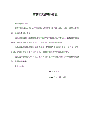 包商撤场声明模板.docx