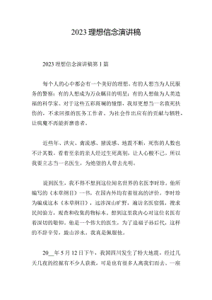 2023理想信念演讲稿.docx