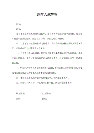 乘车人谅解书.docx