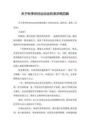 关于秋季田径运动会的演讲稿四篇.docx