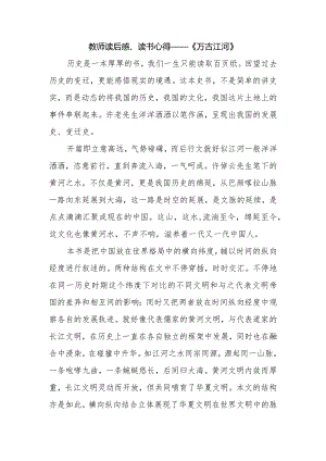 教师读后感、读书心得——《万古江河》.docx