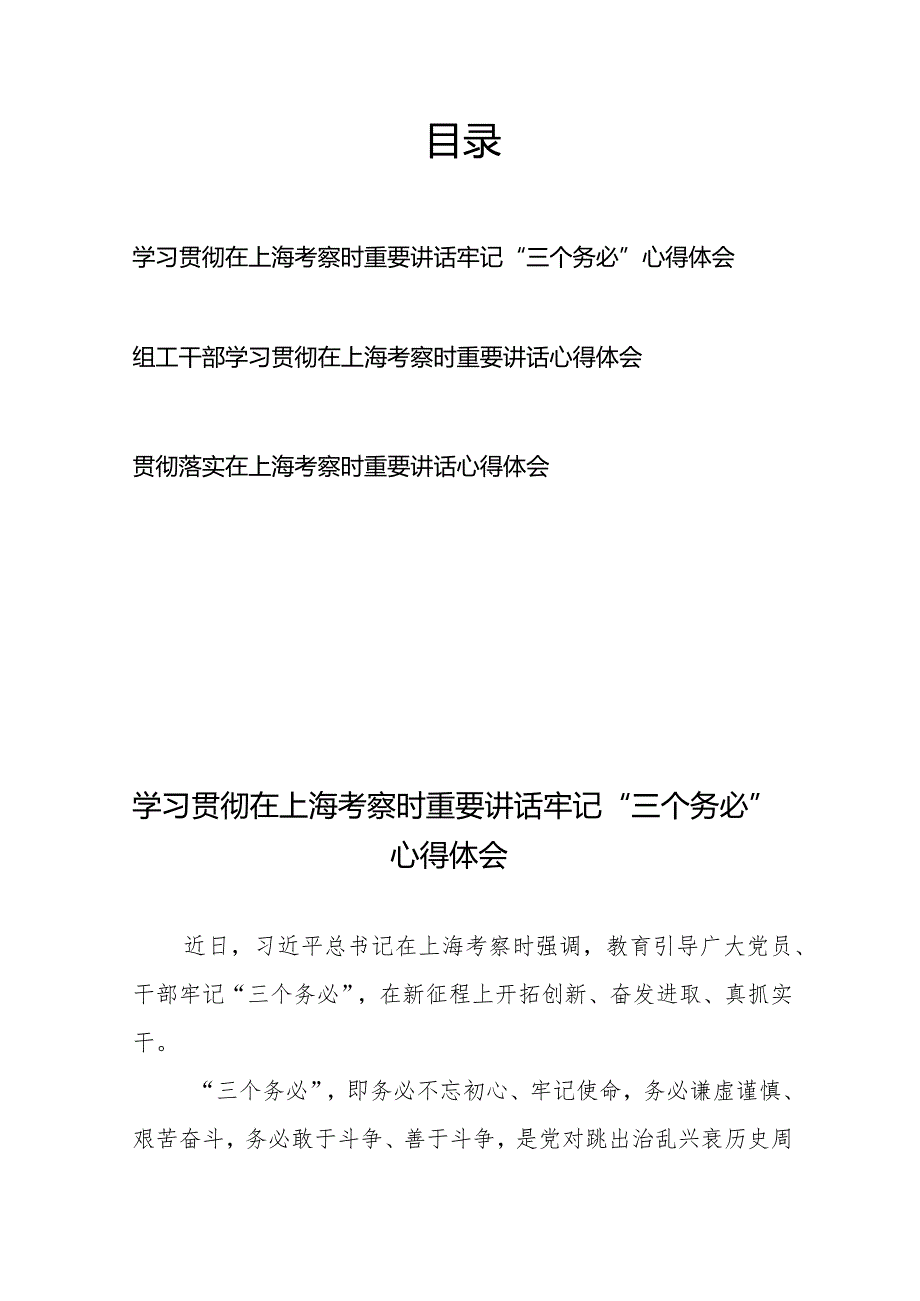 学习贯彻落实在上海考察时重要讲话心得体会3篇.docx_第1页