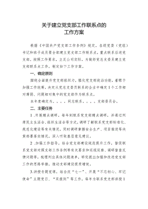 关于建立党支部工作联系点的工作方案.docx