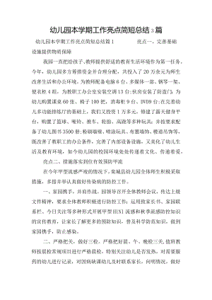 幼儿园本学期工作亮点简短总结3篇.docx