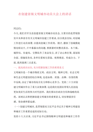 在创建省级文明城市动员大会上的讲话.docx