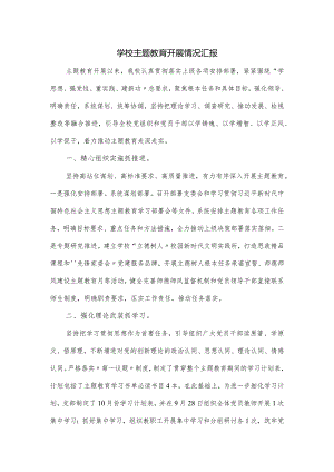 学校主题教育开展情况汇报.docx