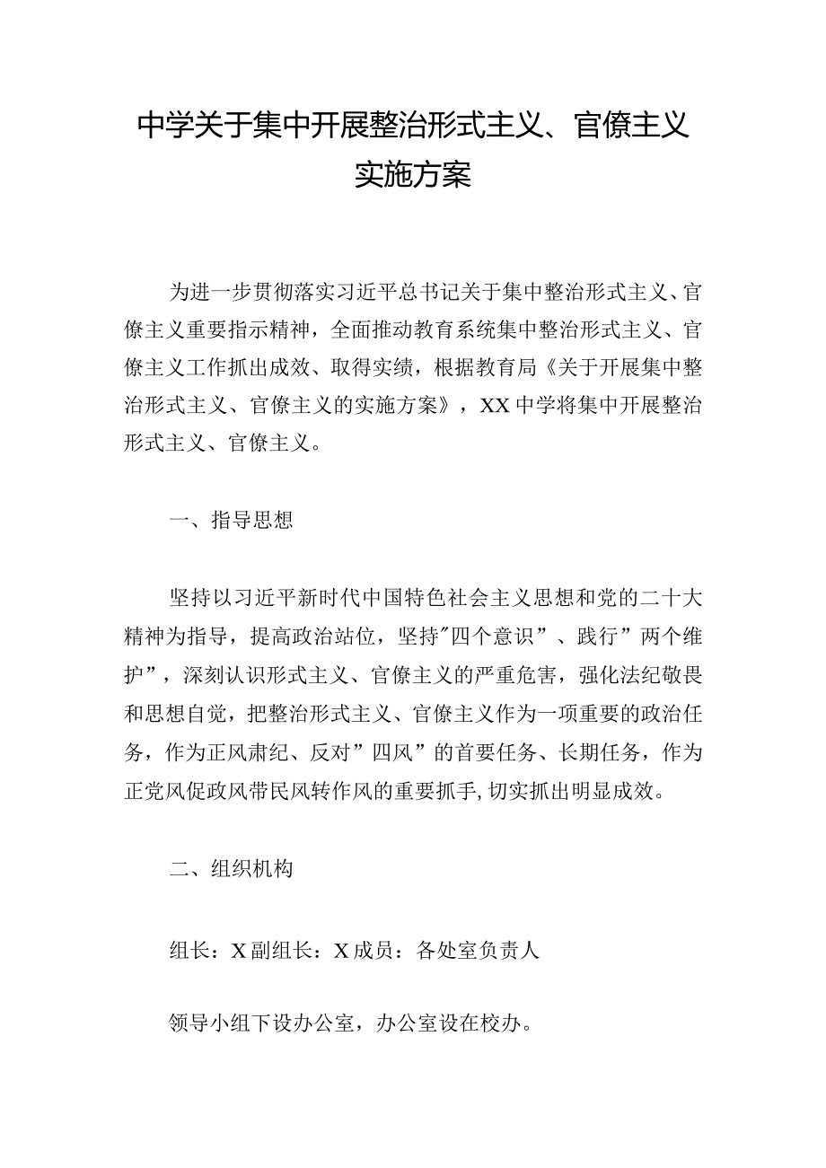 中学关于集中开展整治形式主义、官僚主义实施方案.docx_第1页