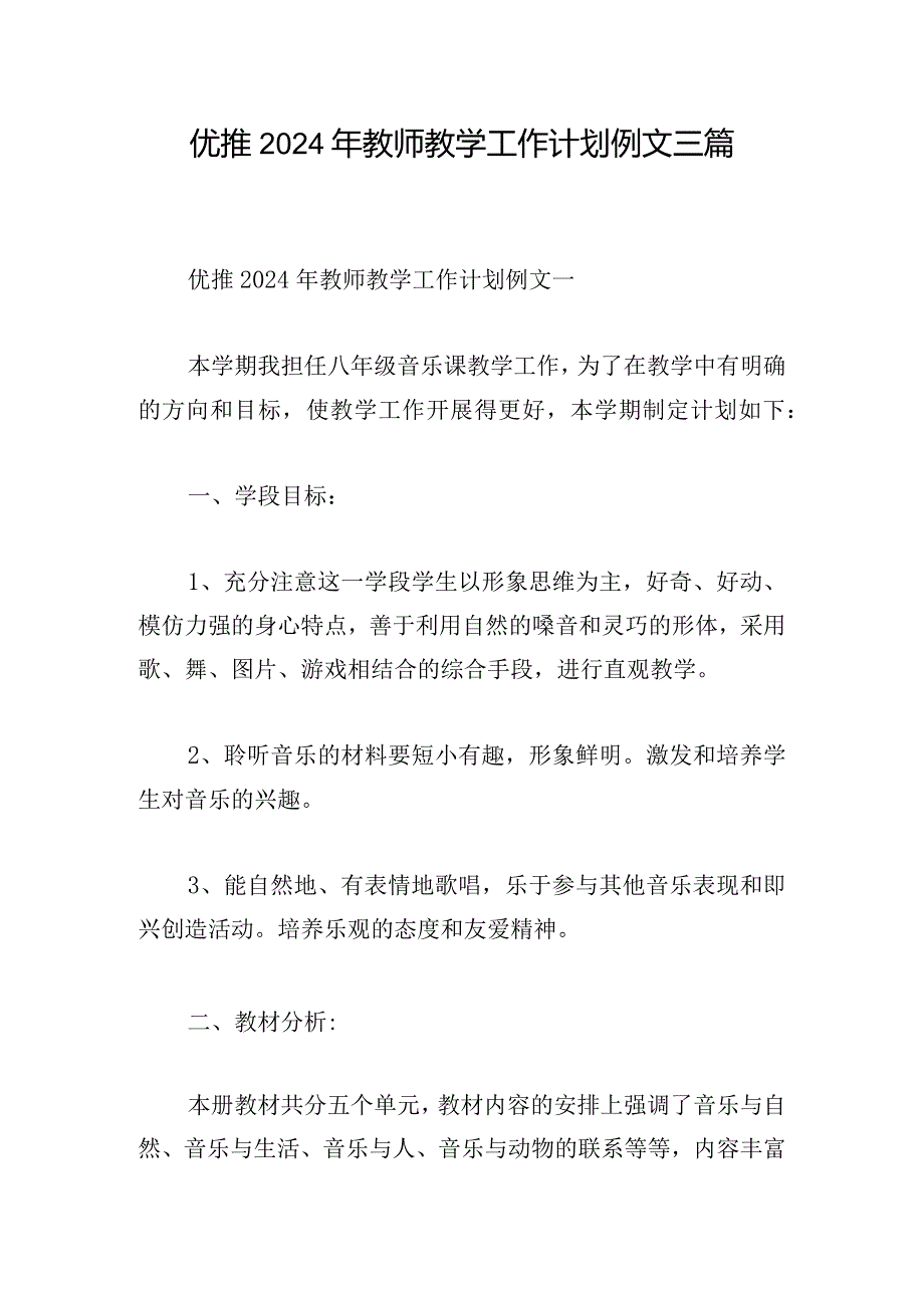 优推2024年教师教学工作计划例文三篇.docx_第1页