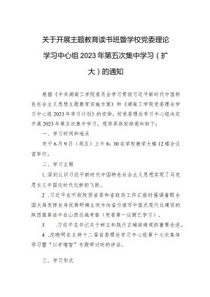 关于开展主题教育读书班暨学校党委理论学习中心组+2023年第五次集中学习（扩大）的通知.docx