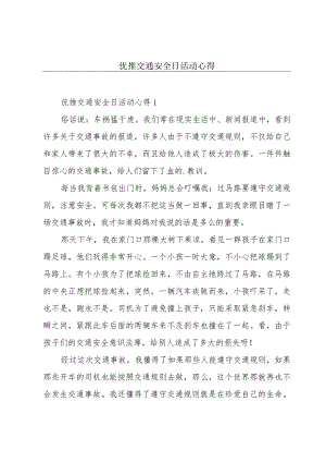 优推交通安全日活动心得.docx