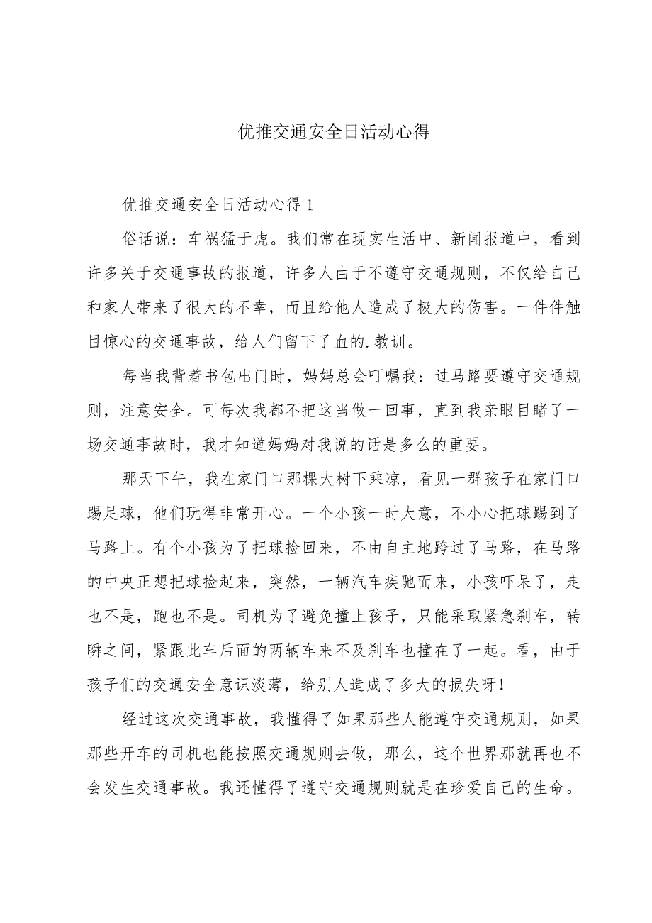 优推交通安全日活动心得.docx_第1页