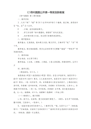 12荷叶圆圆 公开课一等奖创新教案.docx