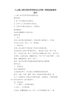 八上第二单元写作 学写传记 公开课一等奖创新教学设计.docx