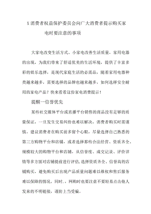 X消费者权益保护委员会向广大消费者提示购买家电时要注意的事项.docx