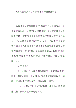 XX应急管理局公平竞争审查举报处理机制.docx